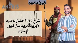 شرح حضارات شبه الجزيرة العربية قبل ظهور الإسلام تاريخ تانية ثانوي 2025 ج١ انوبيس أبراهيم رمضان 