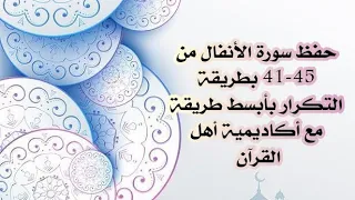 حفظ سورة الأنفال Al Anfal من الآيه 41 45 بطريقة التكرار للكبار والصغار 