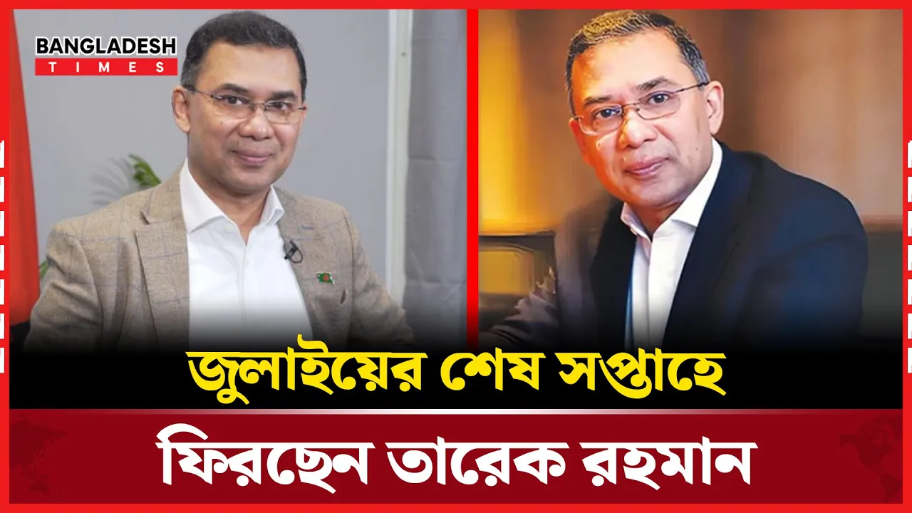 যে কোনো সময় আসতে পারে তারেক রহমানের দেশে ফেরার ঘোষণা