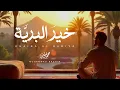 Download Lagu Mohammad Bashir - Khaira Al Bariya (Vocals Only ) | محمد بشير _ خير البرية