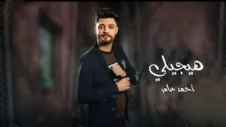                                                       احمد عامر   هيجيلي  دندنها