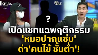 'หมอปากแซ่บ'จ่อซวยหนัก หลังด่า'คนไข้ ชั้uต่ำ'? | The Critics |