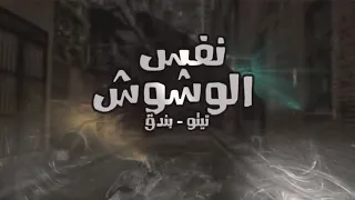 مهرجان نفس الوشوش تيتو و بندق بالكلمات دندنها
