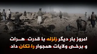 صبح امروز بار دیگر زلزله با قدرت ۶ ۸ ریشتر هرات و برخی ولایات همجوار را تکان داد  دندنها