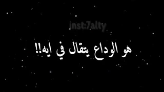 قالي الوداع   عمرو دياب    كلمات   دندنها