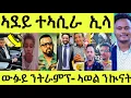 Download Lagu ሃንደበታዊ ሓደጋ ሞት/ ተሕዝነካ ኣደይ ተኣሲራ ኢላ/ ኣወል ንኲናት ጽምዶ/ ውፉይ ኣመሪካ/ ሰልጠነ ንሎሚ