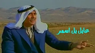 محمد حسين مرعي عايل يل اسمر التصوير الاصلي 