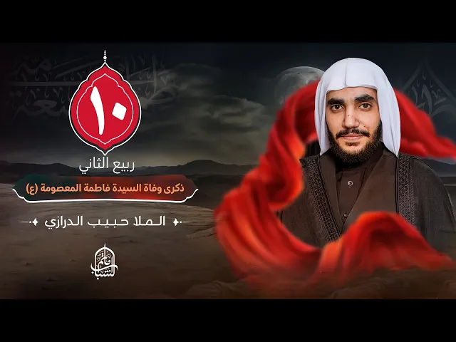 ⁣الملا حبيب الدرازي || ذكرى وفاة السيدة فاطمة المعصومة (ع) || 10 ربيع الثاني 1447هـ