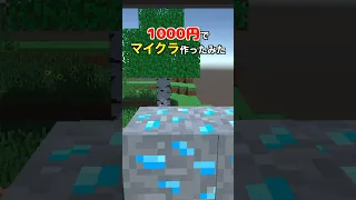 貯金がないので1000円でマイクラ作ってみた きー坊ゲーム マインクラフト Shorts 