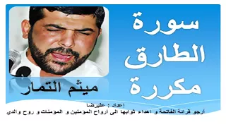 سورة الطارق مكررة القارئ ميثم التمار Surah Al Tariq Repeated 