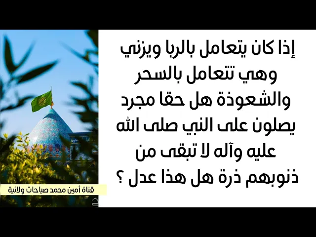 ⁣إذا كان يتعامل بالربا وهي تتعامل بالسحر هل بمجرد يصلون على النبي لا تبقى من ذنوبهم ذرة هل هذا عدل؟