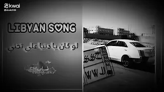 لو كان يا دنيا علي تحني 