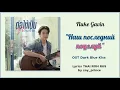 [104] Fluke Gavin ฟลุ๊ค กวิน Наш последний поцелуй Ost.Dark Blue Kiss Lyrics THAI ROM RUS