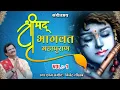 Download Lagu श्रीमद् भागवत महापुराण || Vol -1 || Shrimad Bhagwat Mahapuran || Bijender Chauhan ||