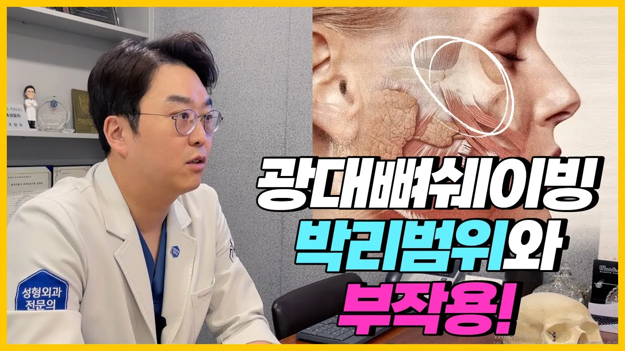 광대뼈 쉐이빙의 박리범위와 부작용은? (feat. 230도입체광대축소술 노하우)
