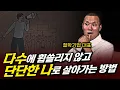 Download Lagu 다수에 휩쓸리지 않고, '나 자신'으로 살아가는, 매우 논리적인 방법.
