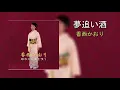 夢追い酒 - 香西かおり | Yume Oi Sake - Kouzai Kaori (Lyrics + Romaji)