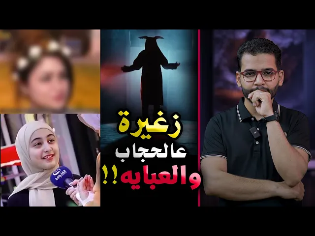 ⁣بعدها زغيره عالحجاب😈ديروبالكم من النفوس المريضة😈