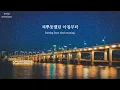 💜 부석순 - 7PM(feat. Peder Elias) [가사/lyrics/해석/번역/translation/한국어/eng/kor]