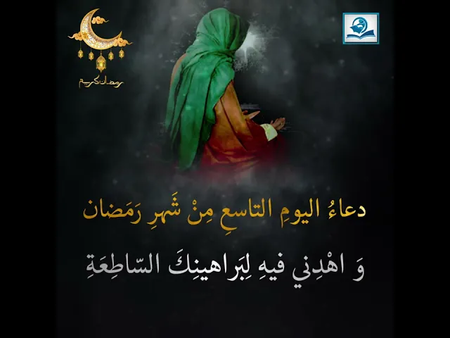 ⁣دعاءُ اليومِ التاسعِ مِنْ شَهرِ رَمَضان