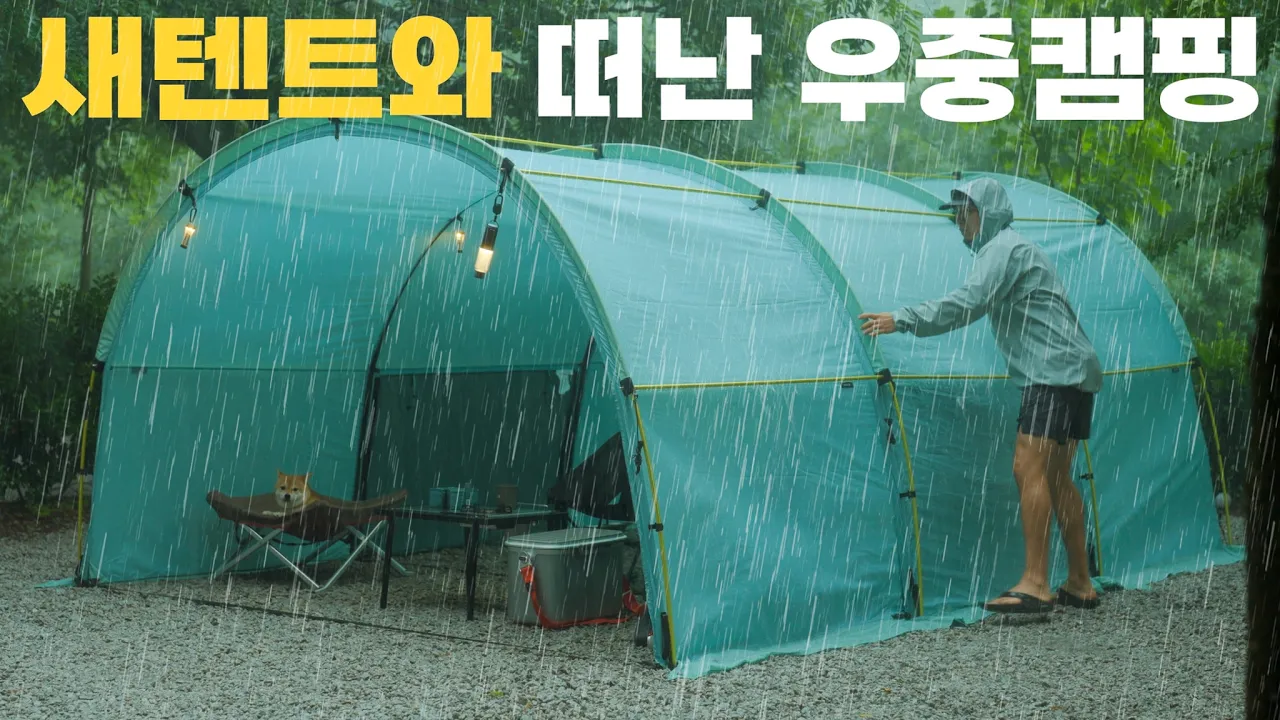 낭만가득 빗소리 ,시원한 우중캠핑 다녀왔습니다 ☔️ サムネイル