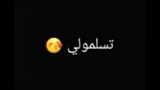 الي متلك قلو عينيكي بشلو  ممكن لايك حبايبي  دندنها