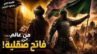 تلميذ الإمام مالك الذي فتح صقلية ب10 آلاف مقاتل فقط | القصة التي لا يعرفها الكثيرون | أسد بن الفرات
