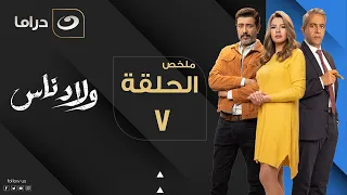 Welad Nas Summary Of Episode 7 ولاد ناس ملخص الحلقة السابعة 