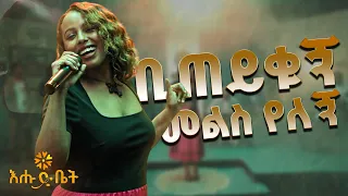 ትዕግስት ባዘዘው የነፃነት መለሰ ቢጠይቁኝ መልስ የለኝ ሙዚቃን ልዩ አድርጋ ተጫወተችው TigistBazezew NetsanetMelesse Ehudbet 