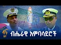 Download Lagu ብሔራዊ አምባሳደሮቹ የመርከብ ካፒቴኖች