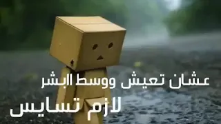 اغنيه عشان تعيش وسط البشر لازم تسايس دندنها