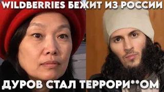 Весь мир содрогнулся от услышаного. Вы на нас плюете бизнес бежит из РФ. Дуров стал терро...том