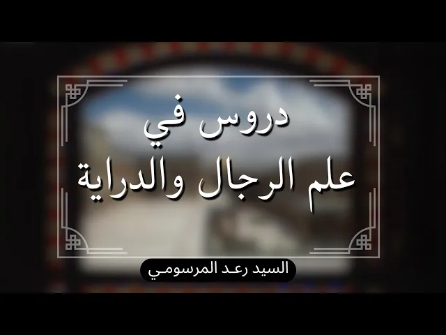 ⁣دروس في علم الرجال والدراية (12) | السيد رعد المرسومي
