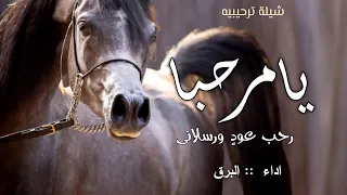 يامرحبا رحب عود ورسلاني افخم شيلة لحن مجرور 2025 ترحيبيه جديده تنفيذ بالاسماء حصريا  يامرحبا رحب عود ورسلاني افخم شيلة لحن مجرور 2025 ترحيبيه جديده تنفيذ بالاسماء حصريا