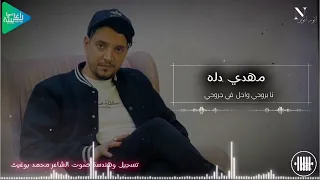 مهدي دله انا بروحي واحل في جروحي وانت تبيني نداويك جديد أغاني ليبية مرسكاوي حفلات 2025  مهدي دله انا بروحي واحل في جروحي وانت تبيني نداويك جديد أغاني ليبية مرسكاوي حفلات 2025