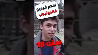 اقدم فيديو في اليوتيوب يوتيوب Shorts Fact  اقدم فيديو في اليوتيوب يوتيوب Shorts Fact