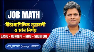 বীজগাণিতিক সূত্রাবলি ও মান নির্ণয় | One Shot | Primary, NTRCA & Job Math | @MottasinPahloviBUETian