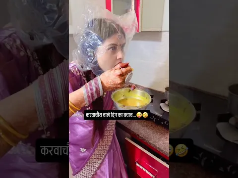 करवाचौथ पर हम औरतों का गजब जुगाड़ 😂@gunjanofficial2017 #short #funny #karwachauth #ytshorts