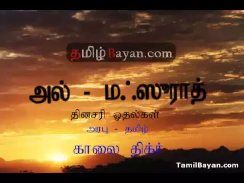 Download MP3 Morning Dhikr Al - Mathurat With Tamil Translate Part 1 of 3 TamilBayan.com.flv