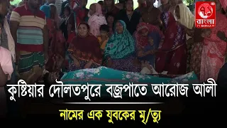 কুষ্টিয়ার দৌলতপুরে ব/জ্র*পা তে আরোজ আলী নামের এক যুবকের মৃ//ত্যু