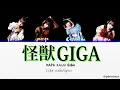 MAPA  - 怪獣GIGA 「歌詞」Lyrics