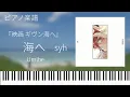 海へ/syh『映画ギヴン海へ』劇中歌/ピアノソロ【楽譜配信中】