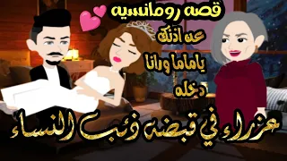 قصه رومانسيه كامله عذراء في قبضه ذئب النساء الملكهـللقصصــالكامله 