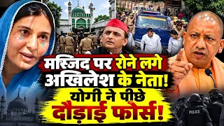 CM Yogi Big Action : मस्जिद पर रोने लगे अखिलेश के नेता!योगी ने पीछे दौड़ाई फोर्स!