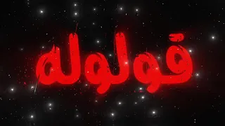 يا ناس قولوله يا ناس قولوله ترند 