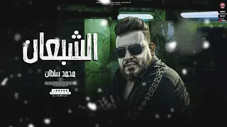 اغنيه الشبعان        ضيعت عمرى عليكو فى الاخر اتنسى   محمد سلطان   اغانى      دندنها