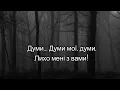 Артем Пивоваров х DOROFEEVA - Думи (слова, текст пісні, lyrics)