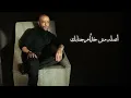 تامر عاشور -| Tamer Ashour-Haygely Mawgow 3 هيجبلي موجوع