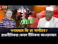 গণমাধ্যম কি রং পাল্টাবে? রাজনীতিকরা কেবল নীতিকথা আওড়াচ্ছেন I Mostofa Feroz I Voice Bangla