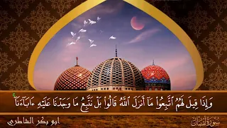 سورة لقمان جودة عالية القارئ الشيخ ابو بكر الشاطري 